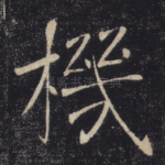 机