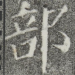 部