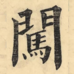 闖