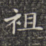 祖