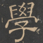 学