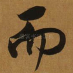 而
