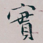 實