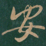 安