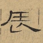 辰