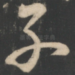 子