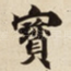 寳