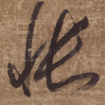 怅