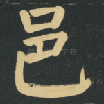 邑