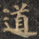道