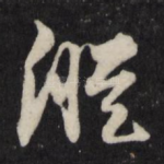 纵