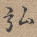 弘
