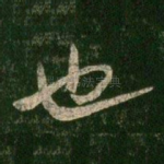 也