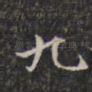 十
