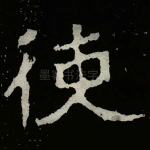 使