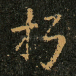 朽