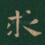 求