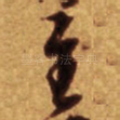 至