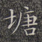 塘
