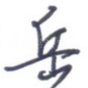 岳