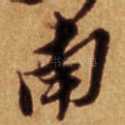 南
