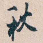 秋