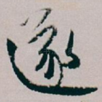 遂