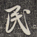 民
