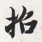 招