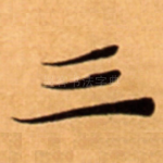 三