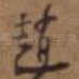 赵