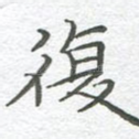 复