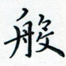 般