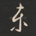 东