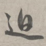迫