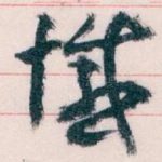憾
