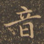 音