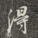 得