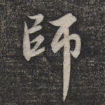 师