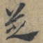 芝