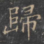归