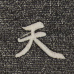 天
