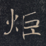 炬