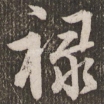 禄