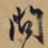 问