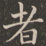 者