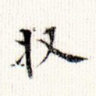 收