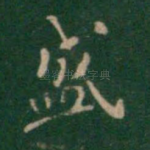 盛