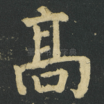髙