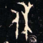 休